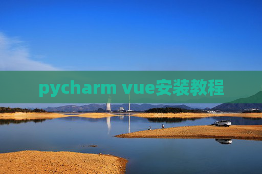 pycharm vue安装教程
